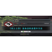 《率土之滨》家族活跃度提升方法