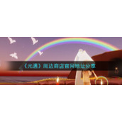 《光遇》周边商店官网地址分享