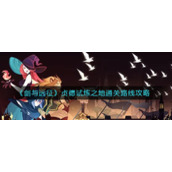 《剑与远征》贞德试炼之地通关路线攻略