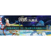 《创造与魔法》7月17日最新礼包兑换码2022