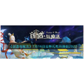 《创造与魔法》7月16日最新礼包兑换码2022