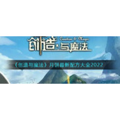 《创造与魔法》月饼最新配方大全2022