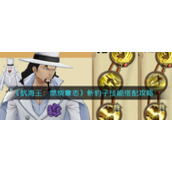 《航海王：燃烧意志》新豹子技能搭配攻略
