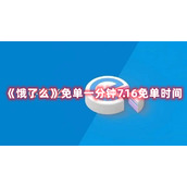 《饿了么》免单一分钟7.16免单时间