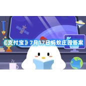 《支付宝》7月17日蚂蚁庄园答案