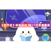 《支付宝》蚂蚁庄园7月17日答案最新