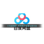 《百度网盘》关闭照片位置信息方法
