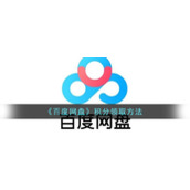 《百度网盘》积分领取方法