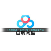 《百度网盘》悬浮小窗口播放设置方法