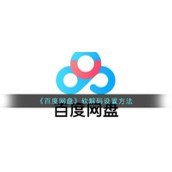 《百度网盘》软解码设置方法