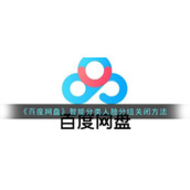 《百度网盘》智能分类人脸分组关闭方法