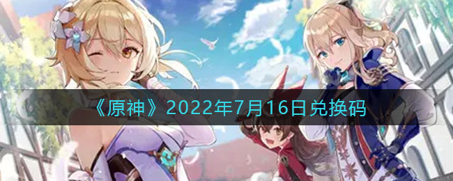 《原神》2022年7月16日兑换码