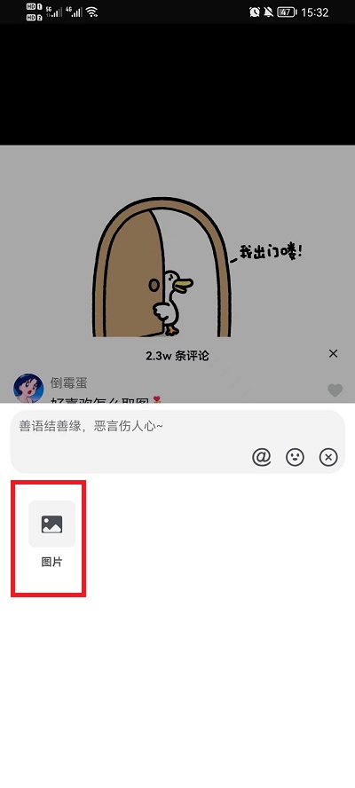 抖音评论区如何发截图