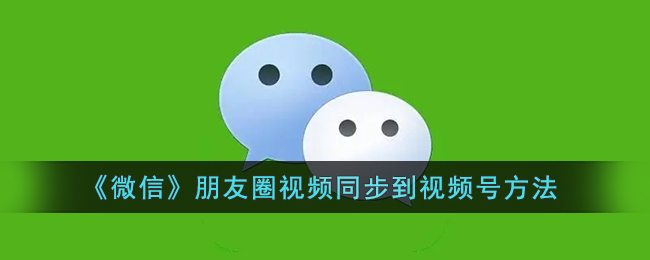 《微信》朋友圈视频同步到视频号方法
