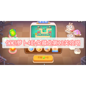 保卫萝卜4卧兔藏龙第13关攻略