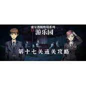 密室逃脱绝境系列11游乐园第十七关通关攻略
