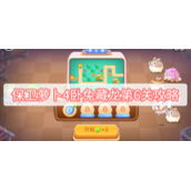 保卫萝卜4卧兔藏龙第6关攻略