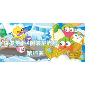保卫萝卜4阿波尼克号第19关攻略