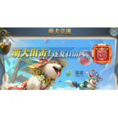 斗罗大陆h5萌犬竞速活动玩法攻略