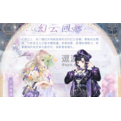 奇迹暖暖幻云回廊活动攻略