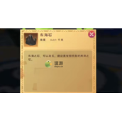 创造与魔法东海石怎么获得