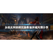 《永劫无间》胡桃捏脸数据异域风情分享 异域风情胡桃怎么捏？