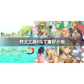 《符文工房5》马丁喜欢什么？马丁喜好介绍