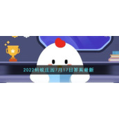 《支付宝》2022蚂蚁庄园7月17日答案最新