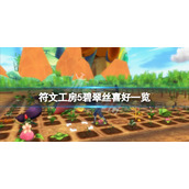 《符文工房5》碧翠丝喜欢什么？碧翠丝喜好一览