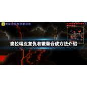 《泰拉瑞亚》复仇者徽章怎么获得？复仇者徽章合成方法介绍