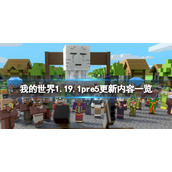 《我的世界》1.19.1pre5更新了什么？1.19.1pre5更新内容一览