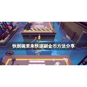 《快到碗里来》怎么刷金币？快速刷金币方法分享