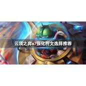 《云顶之弈》s7海克斯怎么选？s7强化符文选择推荐