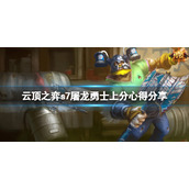 《云顶之弈》s7屠龙勇士怎么玩？s7屠龙勇士上分心得分享