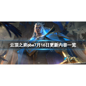 《云顶之弈》pbe7月16日更新了什么？pbe7月16日更新内容一览