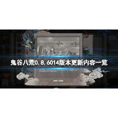 《鬼谷八荒》0.8.6014版本更新了什么？0.8.6014版本更新内容一览