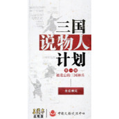 灵犀互娱X中国文物交流中心的“三国说物人”活动迎来第二期