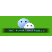 《微信》青少年模式限制消费设置方法