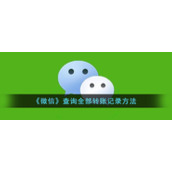 《微信》查询全部转账记录方法