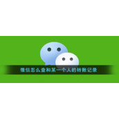 《微信》怎么查和某一个人的转账记录