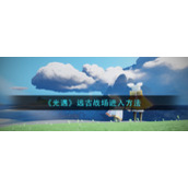 《光遇》远古战场进入方法