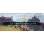 《幻塔》爆弹水花小游戏玩法攻略