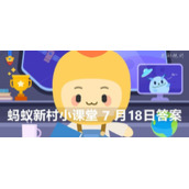蚂蚁新村7月18日：丹东鹭乡蓝莓主要种植地集中在？