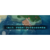 《奥比岛：梦想国度》萨拉李曼全部信息图鉴