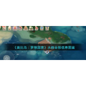 《奥比岛：梦想国度》水颜全部信息图鉴
