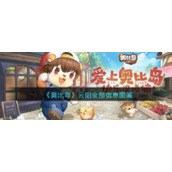 《奥比岛：梦想国度》云阳全部信息图鉴