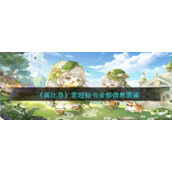 《奥比岛：梦想国度》索娅秘书全部信息图鉴
