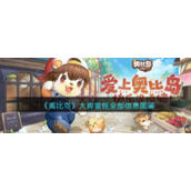 《奥比岛：梦想国度》大脚雪怪全部信息图鉴