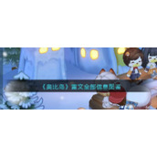 《奥比岛：梦想国度》雷文全部信息图鉴