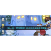 《奥比岛：梦想国度》白龙长老全部信息图鉴